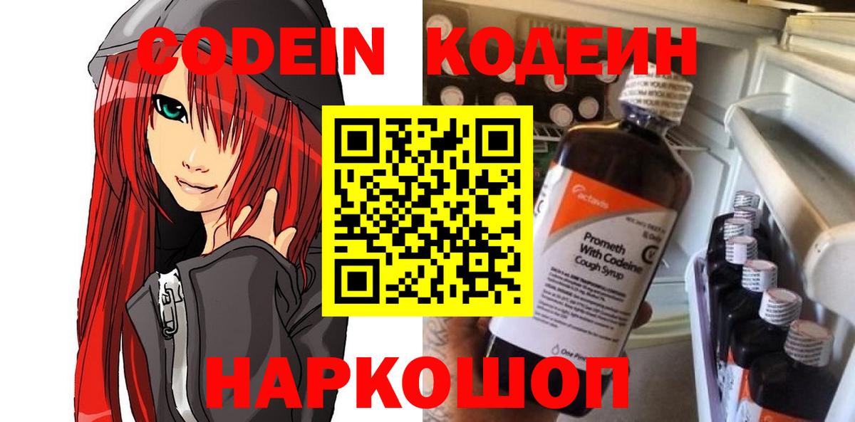 Кодеин Purple Drank  Вход с VPN  Саяногорск  Кодеин напиток Lean (лин) 